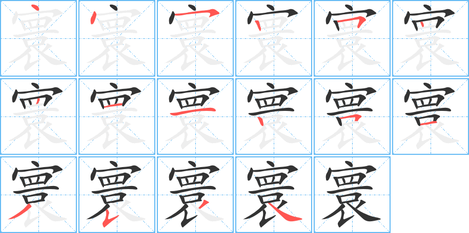 寰字筆畫寫法