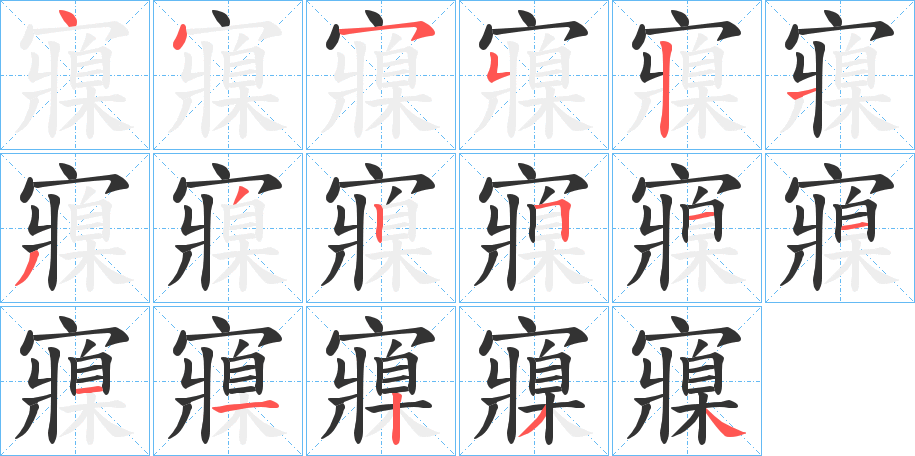 寱字筆畫寫法