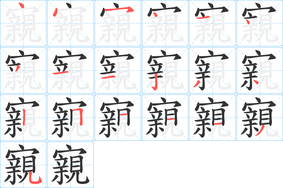 寴字筆畫(huà)寫(xiě)法