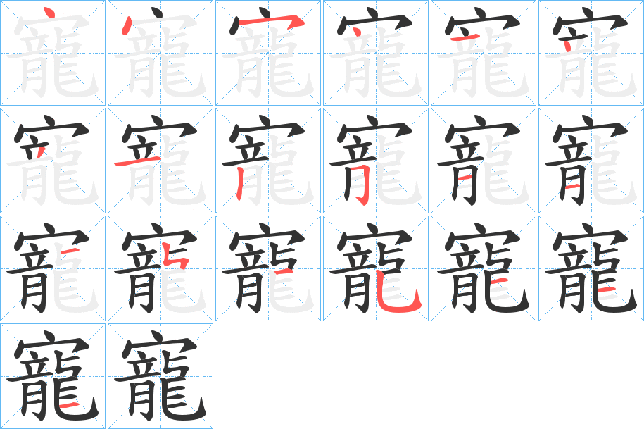 寵字筆畫寫法