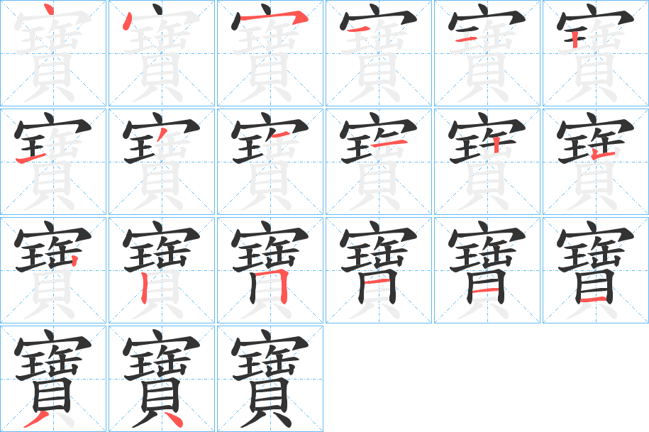 寶字筆畫寫法