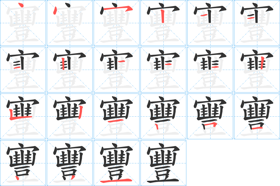 寷字筆畫寫法