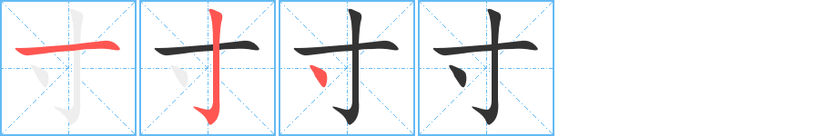 寸字筆畫寫法