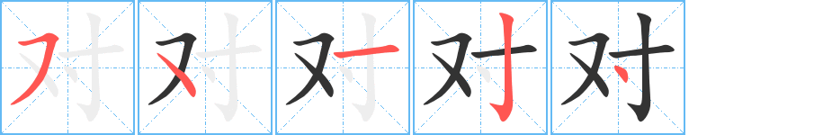 對字筆畫寫法