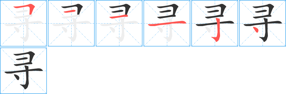 尋字筆畫寫法