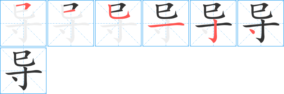 導(dǎo)字筆畫(huà)寫(xiě)法