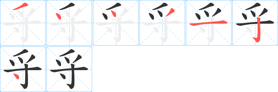 寽字筆畫寫法