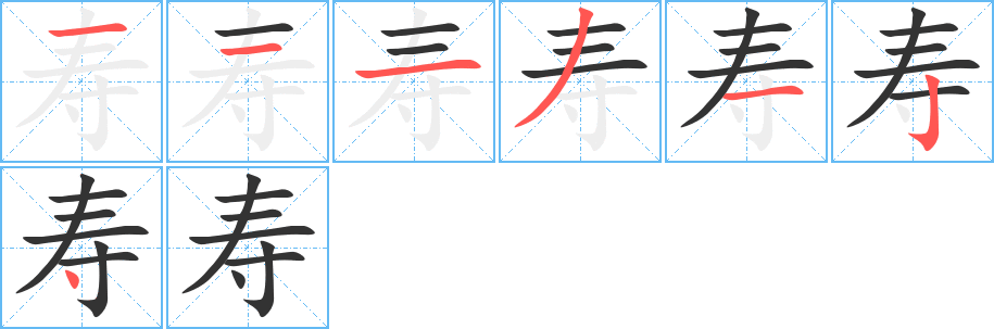 壽字筆畫寫法