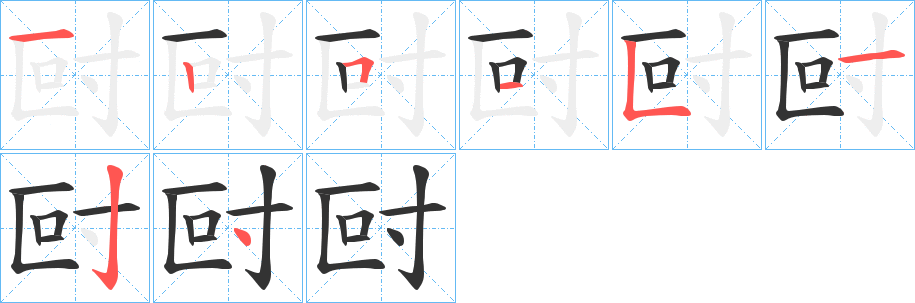 尀字筆畫(huà)寫(xiě)法