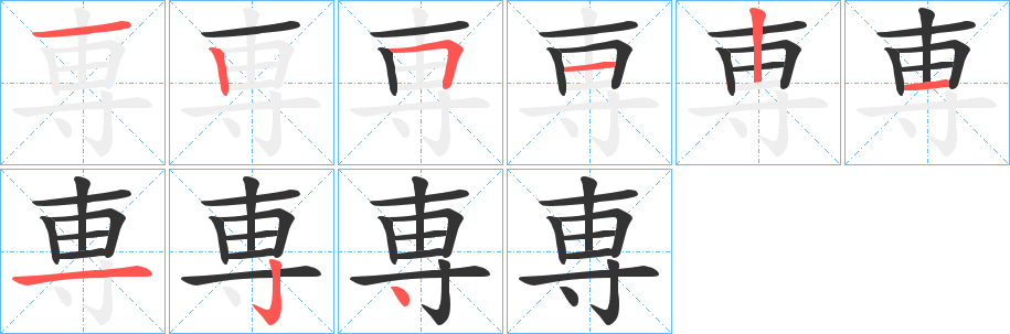 専字筆畫寫法