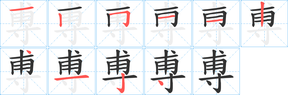 尃字筆畫寫法