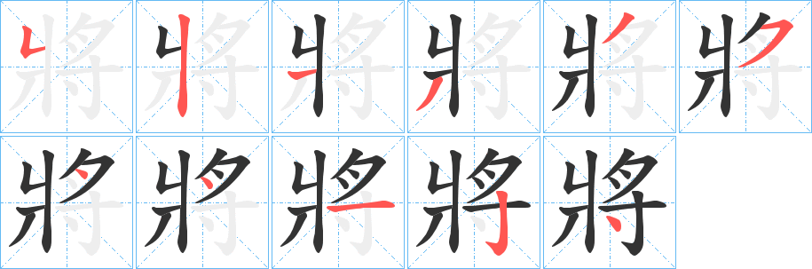 將字筆畫寫法