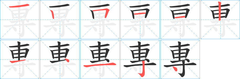專字筆畫寫法