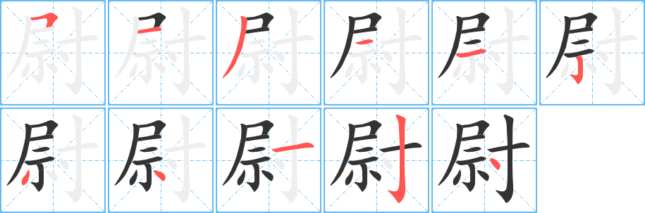 尉字筆畫寫法