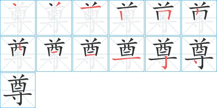 尊字筆畫寫法