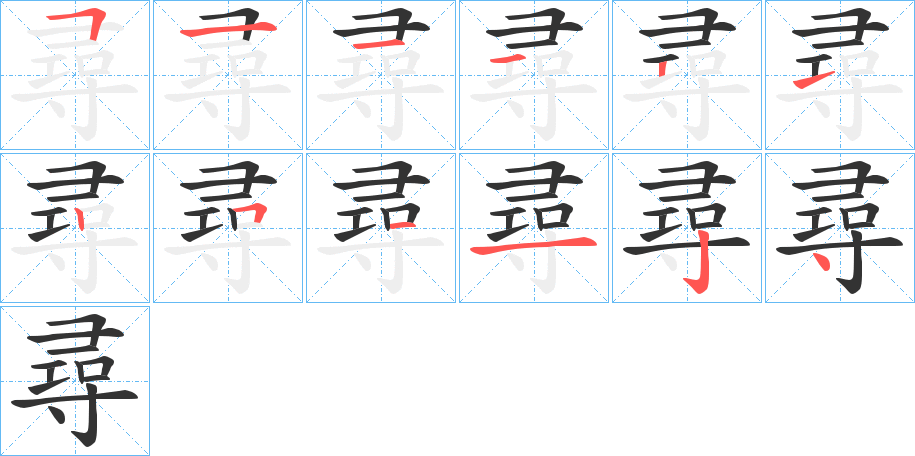 尋字筆畫寫法