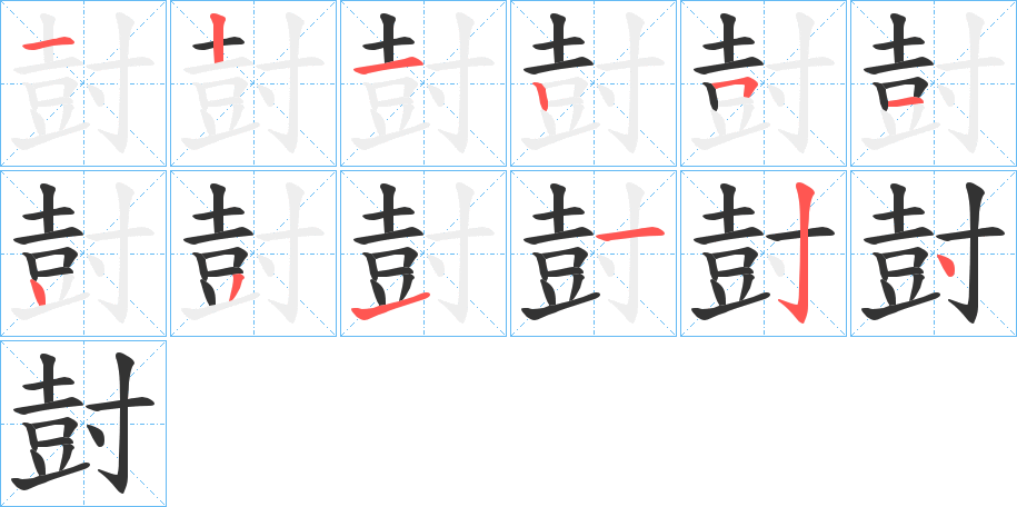 尌字筆畫寫法