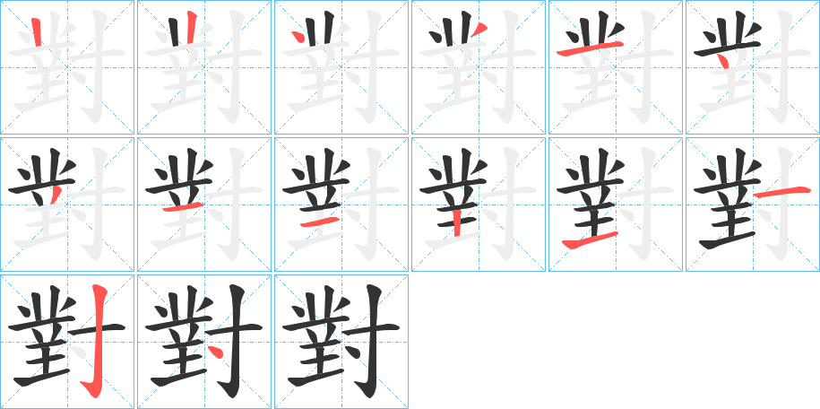 對(duì)字筆畫寫法