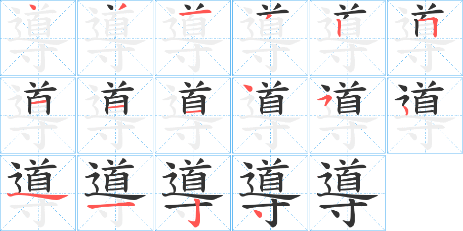 導(dǎo)字筆畫寫法