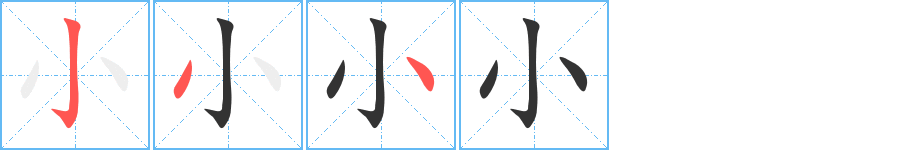 小字筆畫(huà)寫(xiě)法