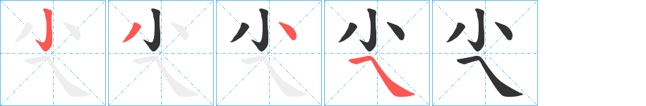 尐字筆畫寫法