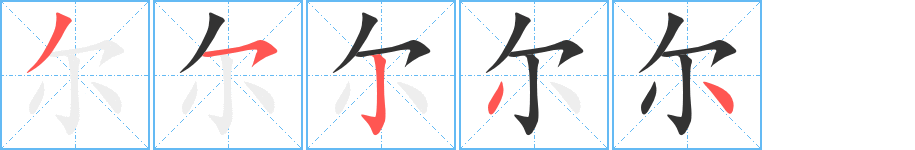 爾字筆畫寫法