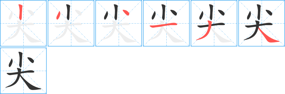 尖字筆畫寫法