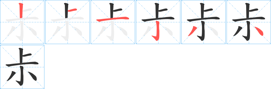 尗字筆畫寫法