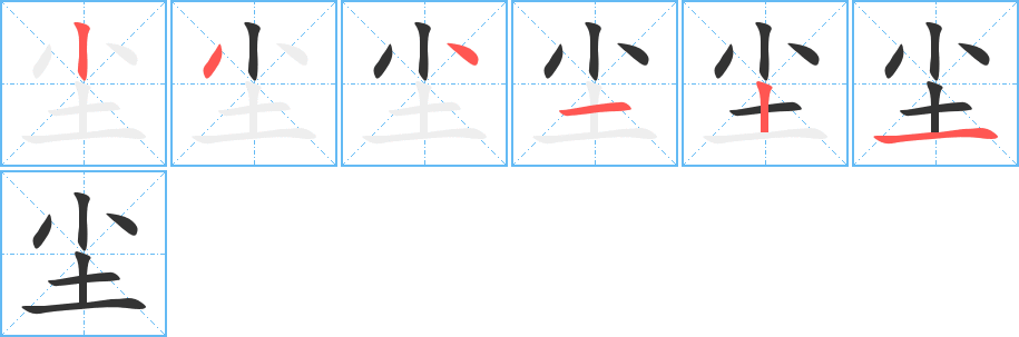 塵字筆畫寫法