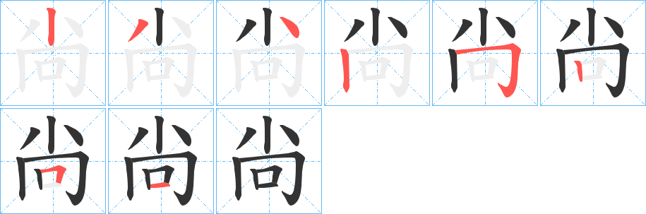尙字筆畫寫法