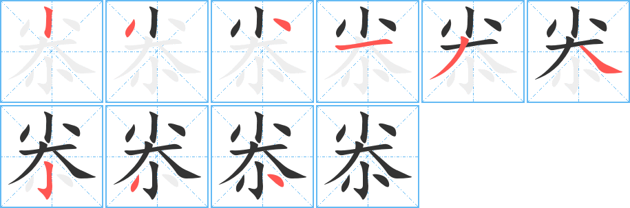 尜字筆畫寫法