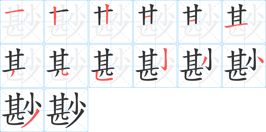 尠字筆畫(huà)寫(xiě)法