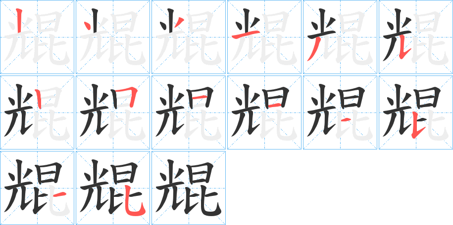 尡字筆畫寫法
