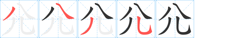 尣字筆畫寫法