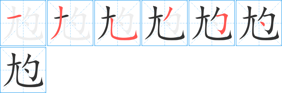 尥字筆畫寫法