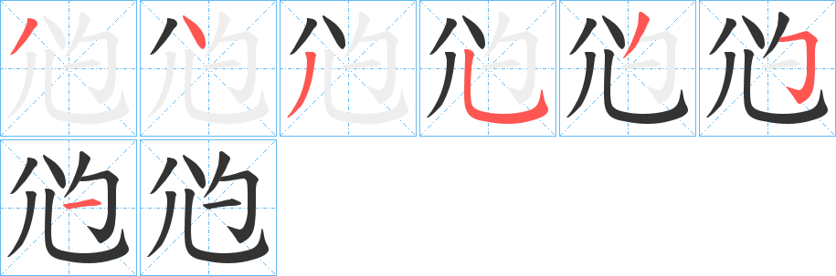 尦字筆畫(huà)寫(xiě)法