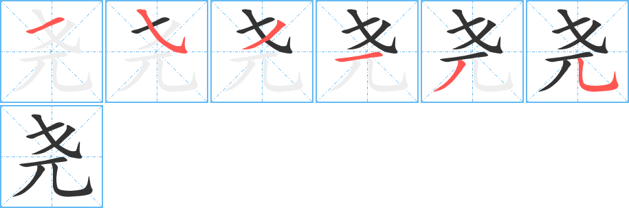 堯字筆畫寫法