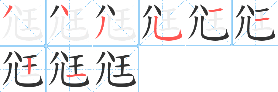 尩字筆畫寫法
