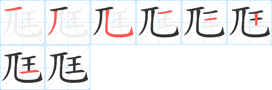 尫字筆畫寫法