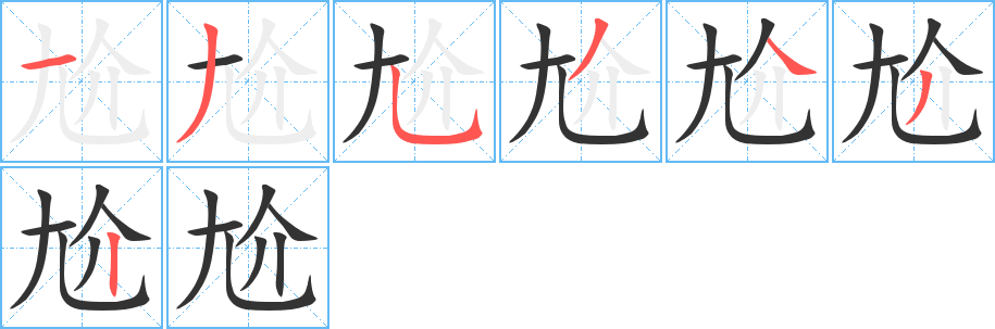 尬字筆畫寫法