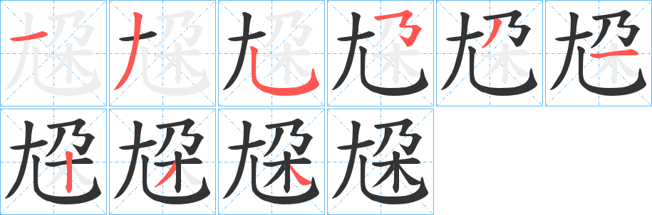 尮字筆畫寫法