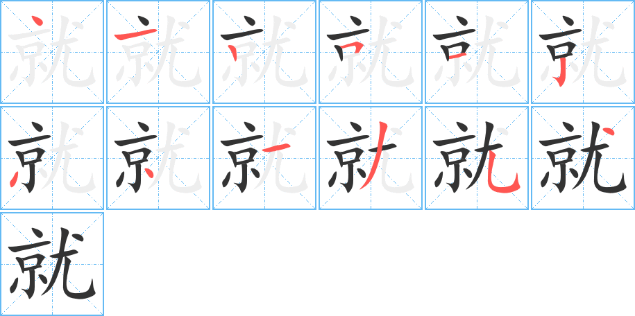 就字筆畫寫法