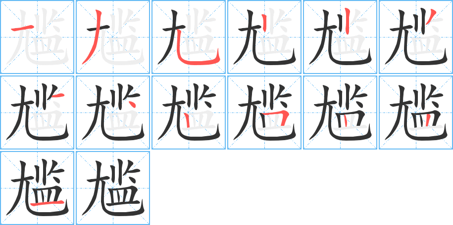 尷字筆畫(huà)寫(xiě)法