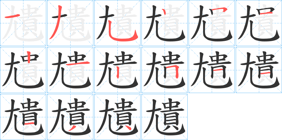 尵字筆畫寫法
