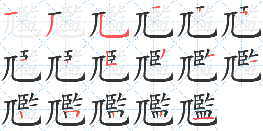 尶字筆畫寫法