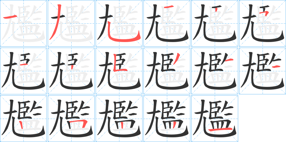 尷字筆畫寫法