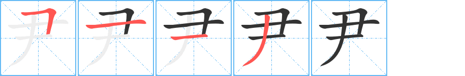 尹字筆畫寫法