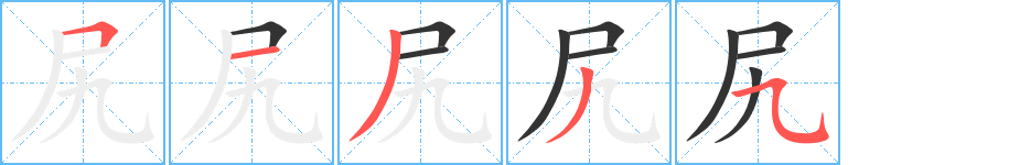 尻字筆畫寫法