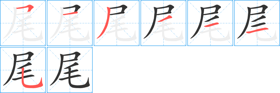 尾字筆畫寫法