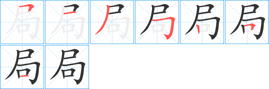局字筆畫(huà)寫(xiě)法